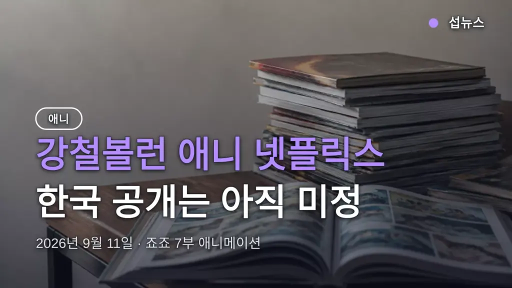 강철볼런 애니 넷플릭스, 한국 공개 시기와 시청 경로 정리
