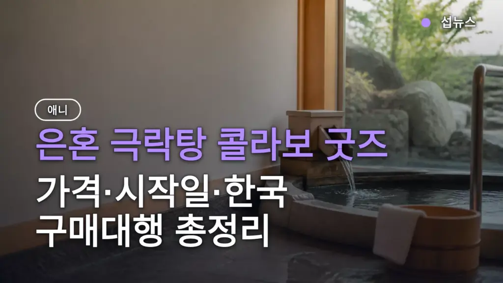 은혼 극락탕 콜라보 굿즈 — 가격·시작일·한국 구매대행 총정리