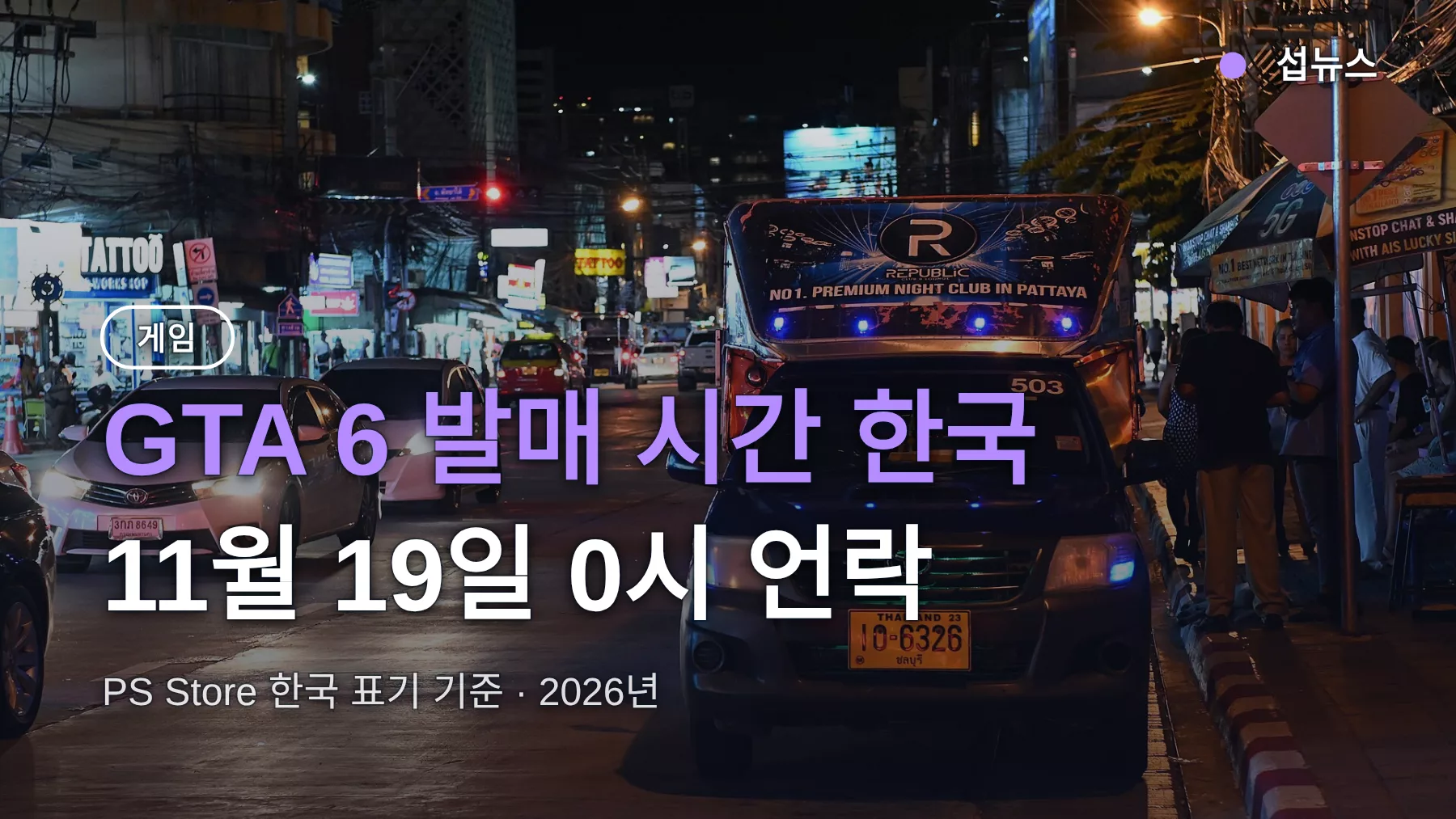 GTA 6 발매 시간 한국, 11월 19일 몇 시에 열리나