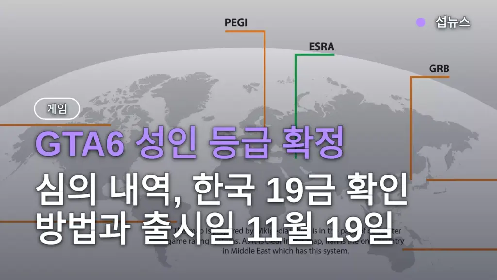 GTA6 성인 등급 확정 — 심의 내역, 한국 19금 확인 방법과 출시일 11월 19일