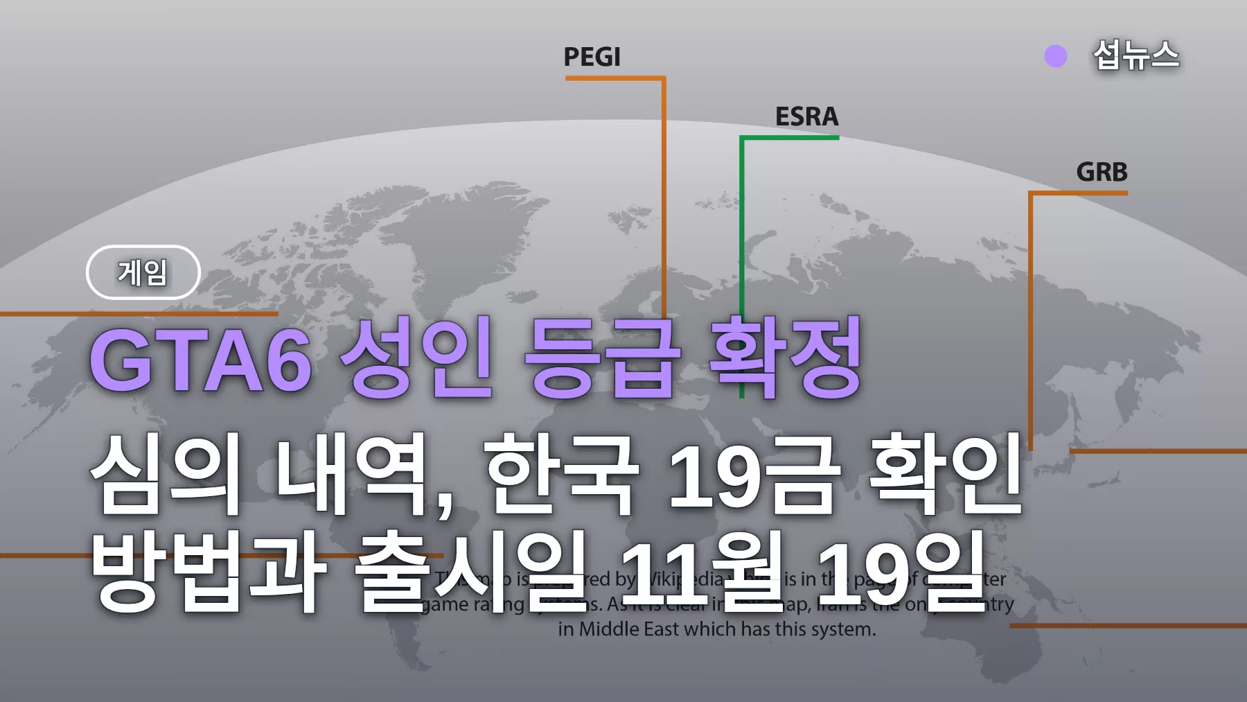 GTA6 성인 등급 확정 — 심의 내역, 한국 19금 확인 방법과 출시일 11월 19일