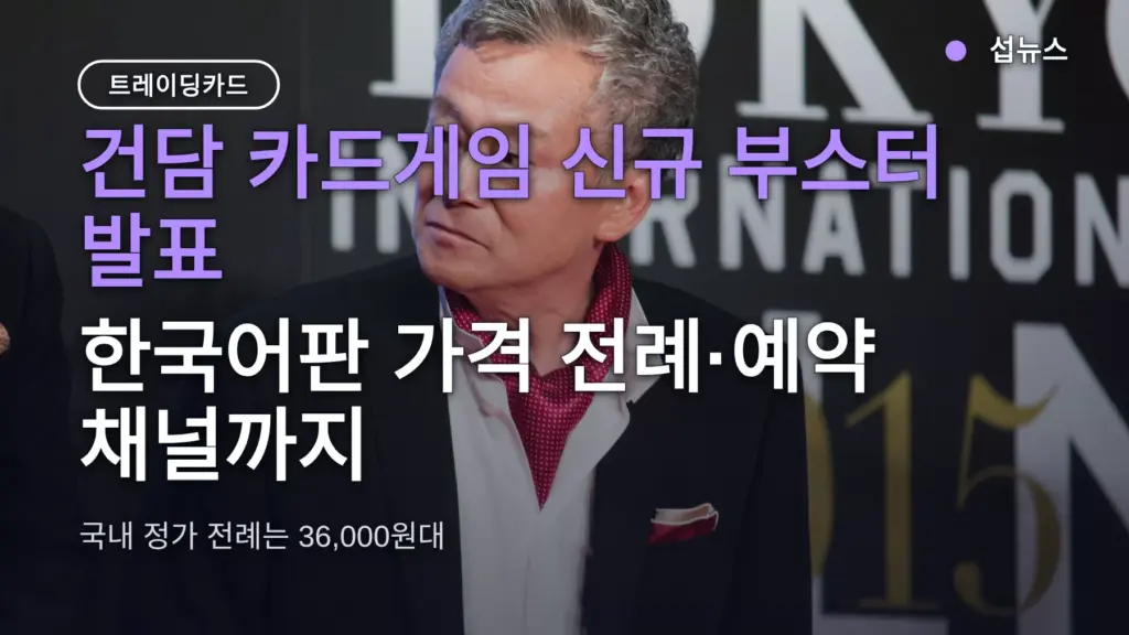 건담 카드게임 신규 부스터 발표 — 한국어판 가격 전례·예약 채널까지