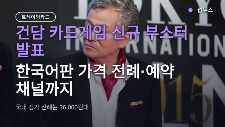 건담 카드게임 신규 부스터 발표 — 한국어판 가격 전례·예약 채널까지