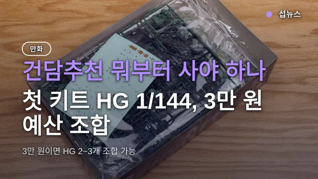 건담추천 뭐부터 사야 하나 — 첫 키트 HG 1/144, 3만 원 예산 조합