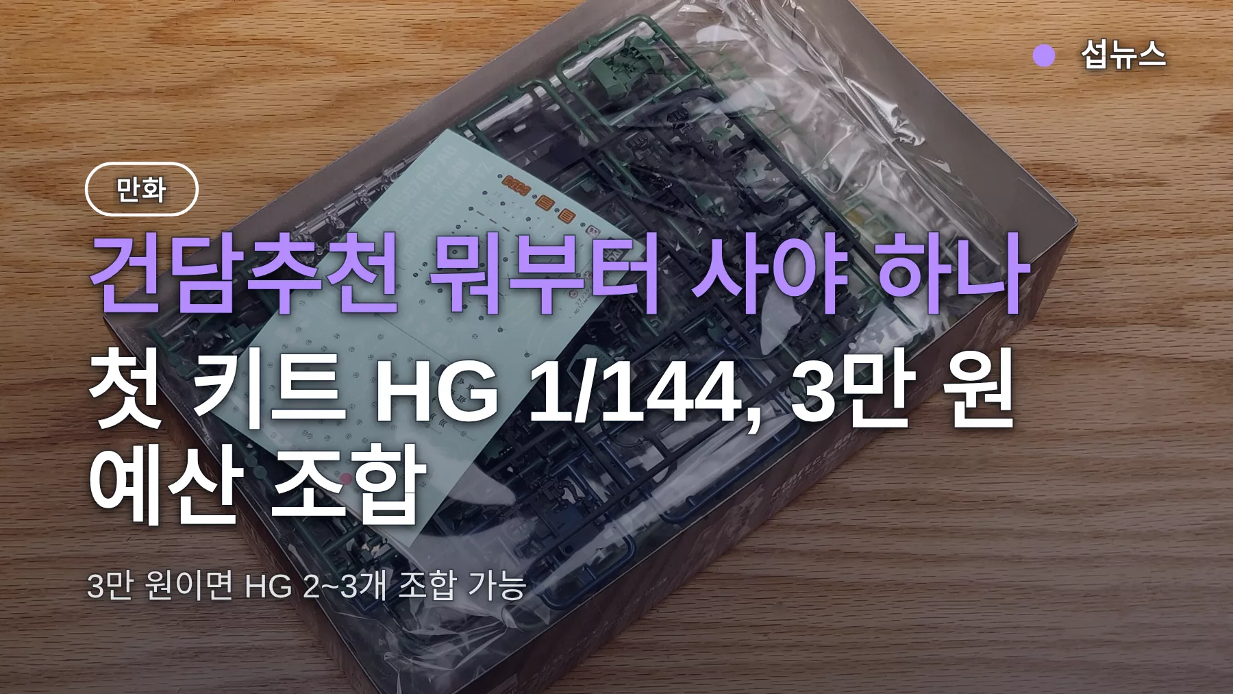건담추천 뭐부터 사야 하나 — 첫 키트 HG 1/144, 3만 원 예산 조합
