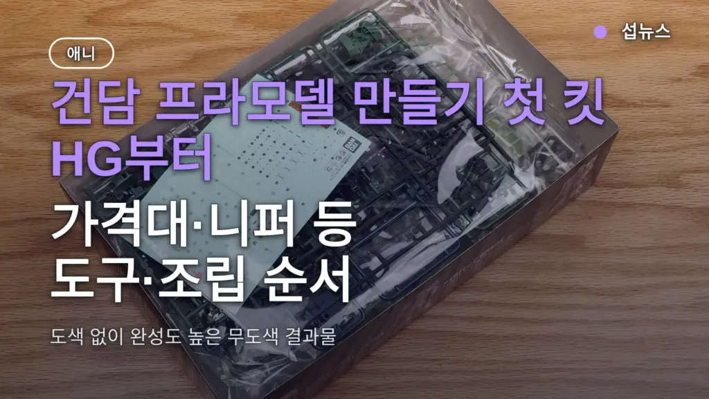 건담 프라모델 만들기 첫 킷 HG부터 — 가격대·니퍼 등 도구·조립 순서