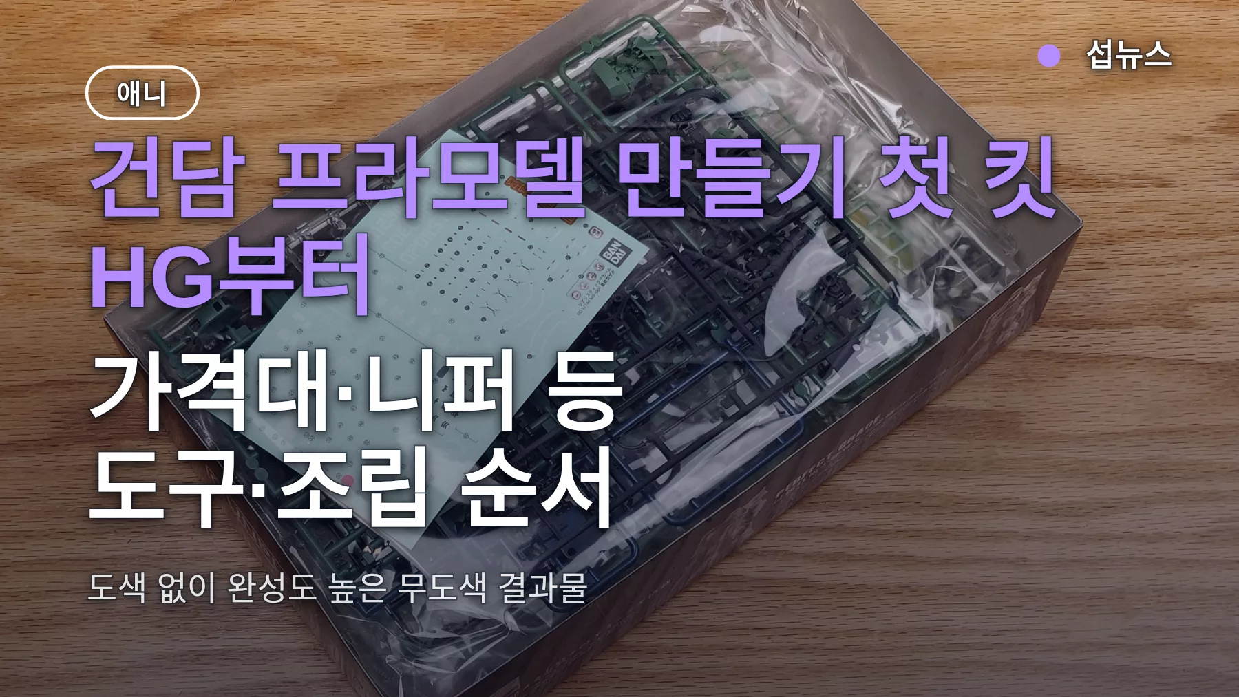 건담 프라모델 만들기 첫 킷 HG부터 — 가격대·니퍼 등 도구·조립 순서