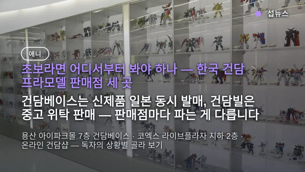 건담 프라모델 어디서 사나 — 건담베이스·건담샵·건담빌 세 곳 차이와 초보 첫 키트