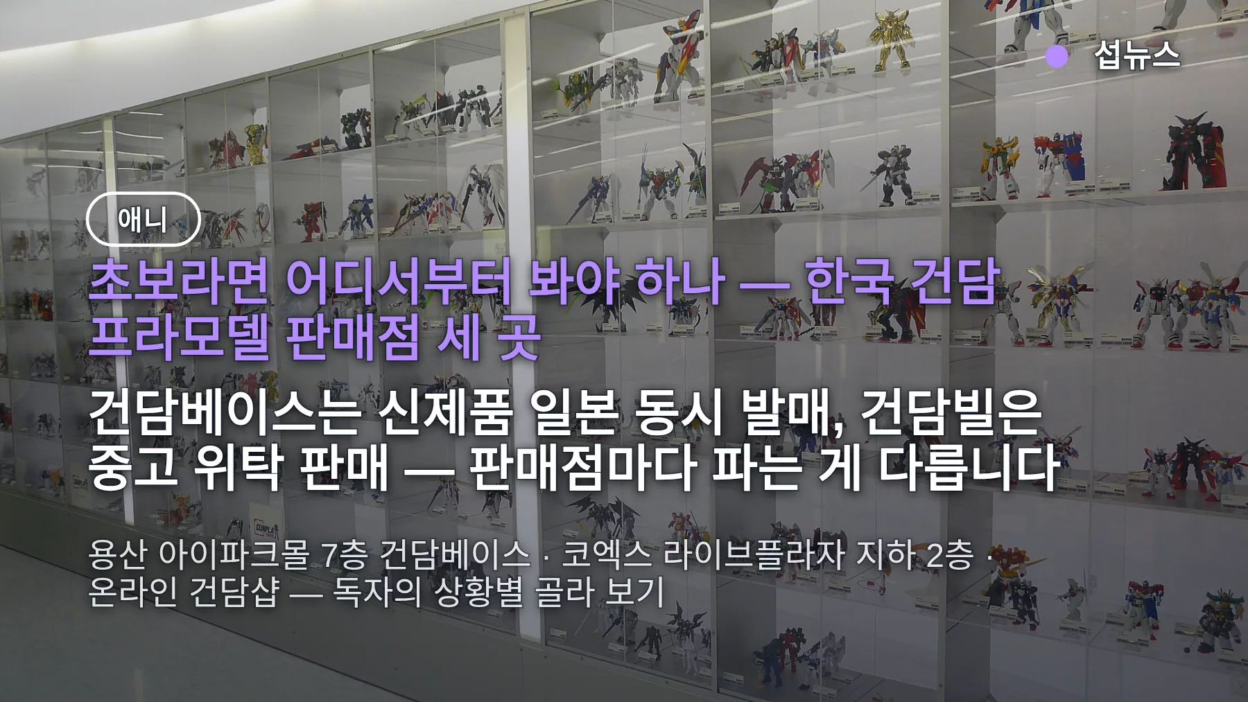 건담 프라모델 어디서 사나 — 건담베이스·건담샵·건담빌 세 곳 차이와 초보 첫 키트