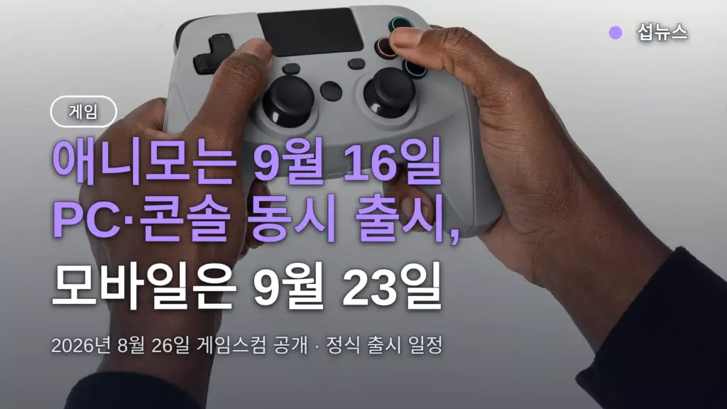 애니모 출시일 9월 16일 PC·콘솔, 모바일은 9월 23일