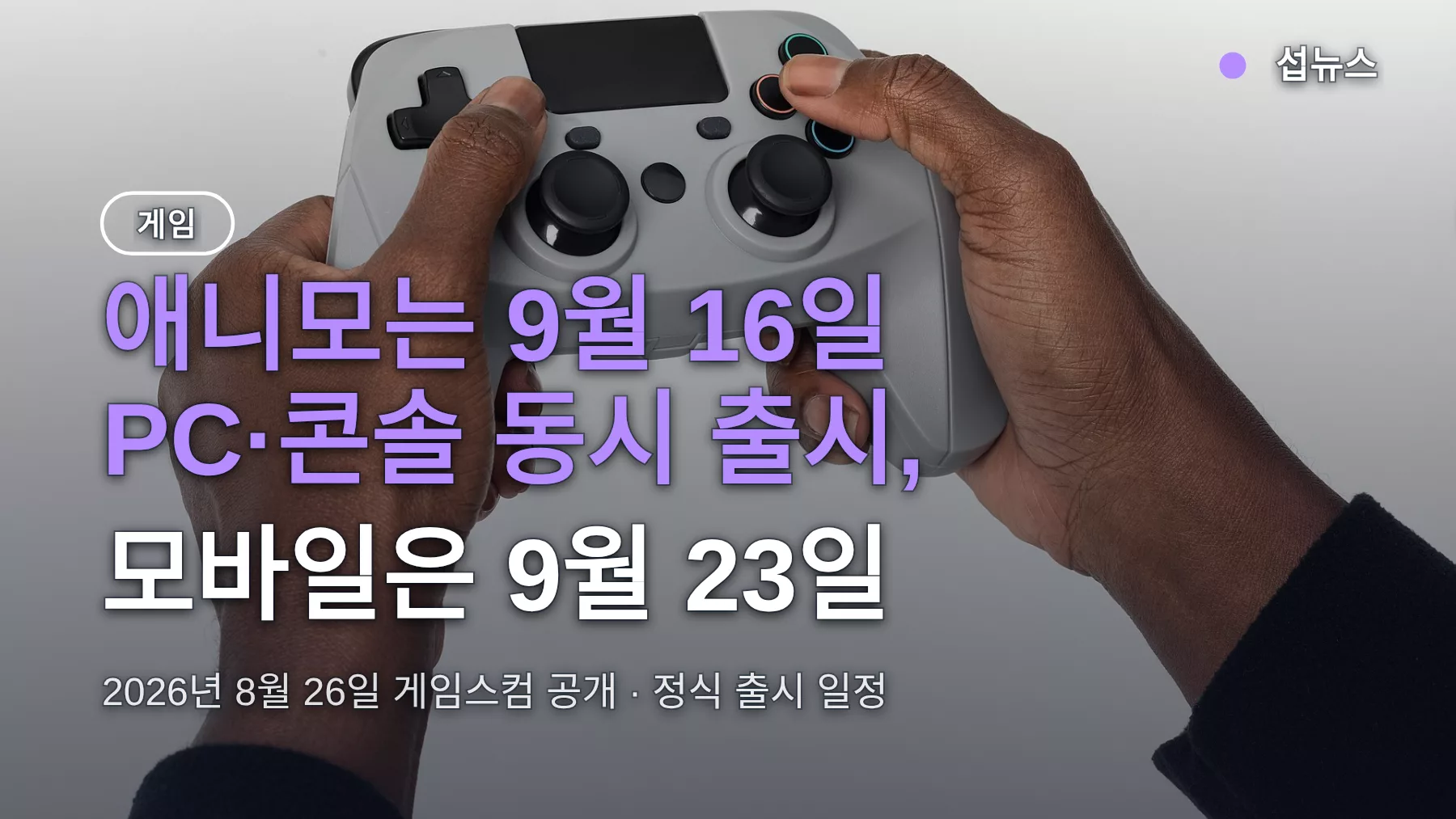 애니모 출시일 9월 16일 PC·콘솔, 모바일은 9월 23일