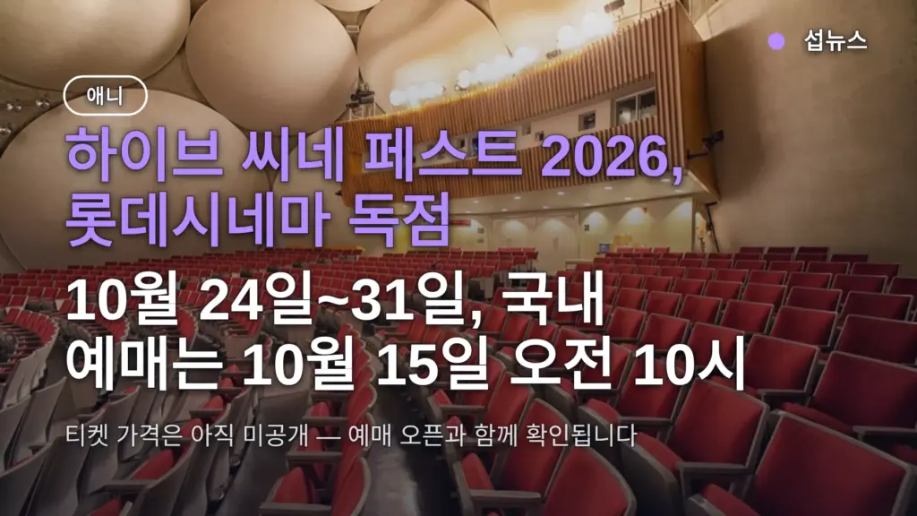 하이브 씨네 페스트 2026 예매 10월 15일 10시부터 — 롯데시네마 어디서 보나·티켓 가격