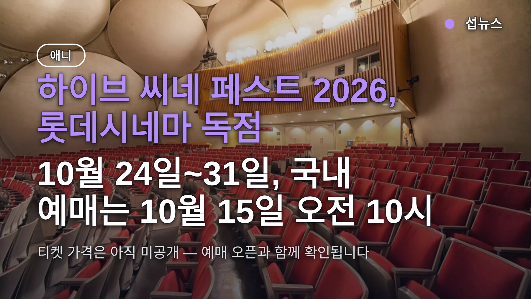 하이브 씨네 페스트 2026 예매 10월 15일 10시부터 — 롯데시네마 어디서 보나·티켓 가격