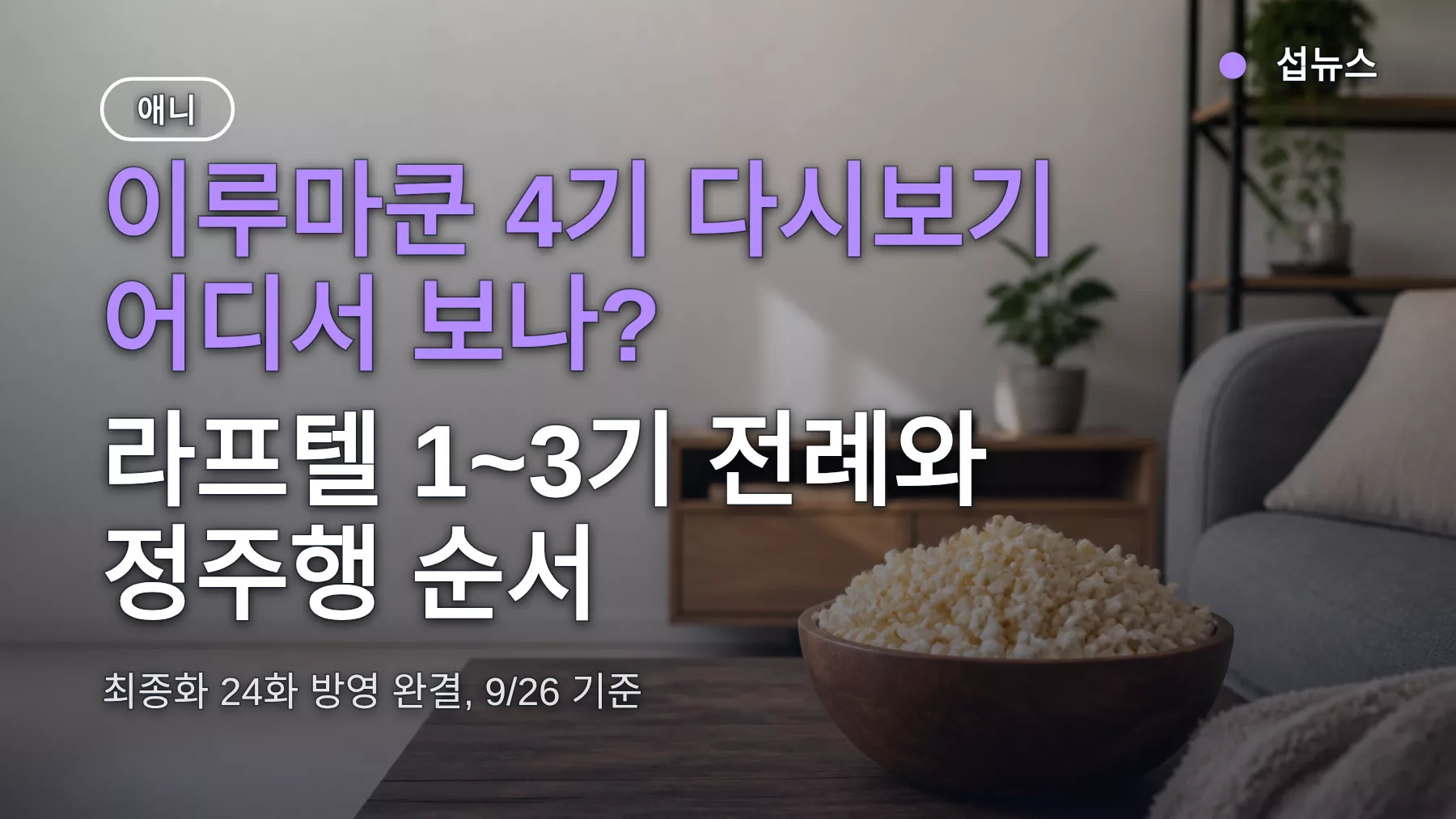 이루마쿤 4기 다시보기 어디서 보나? 라프텔 1~3기 전례와 정주행 순서