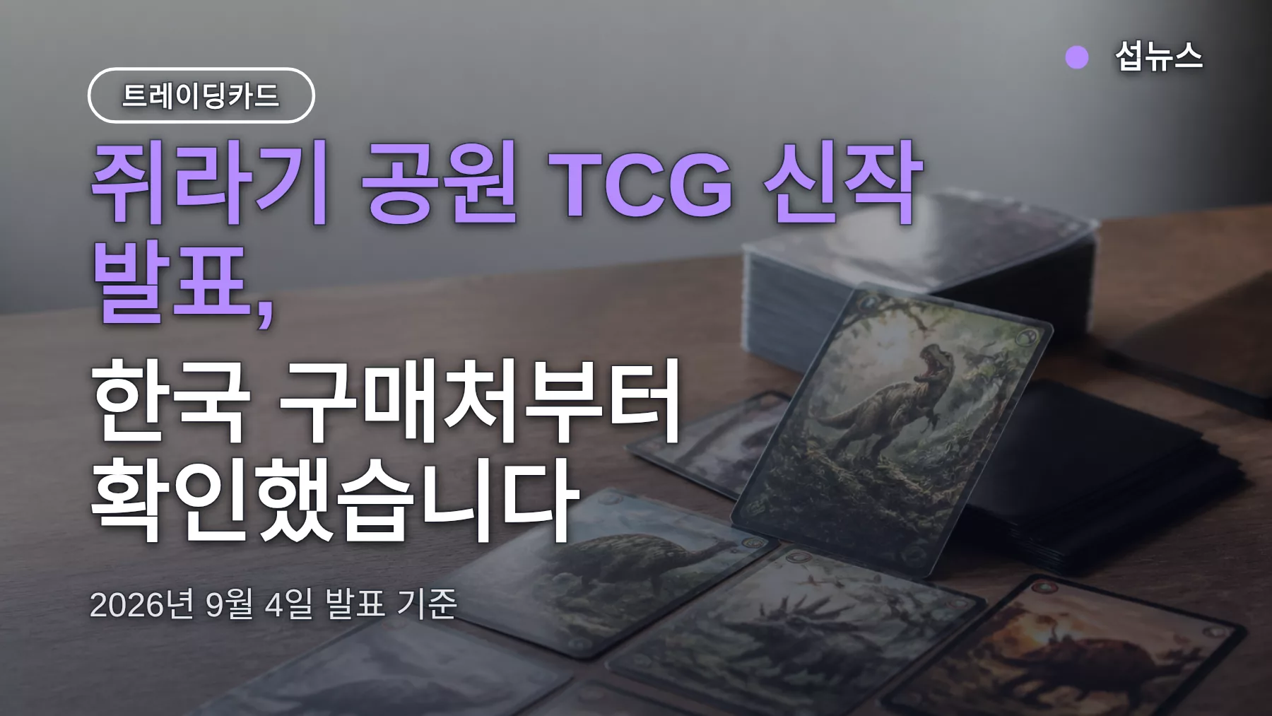 쥐라기 공원 TCG 신작 발표 — 발매 시기와 한국 구매처 정리