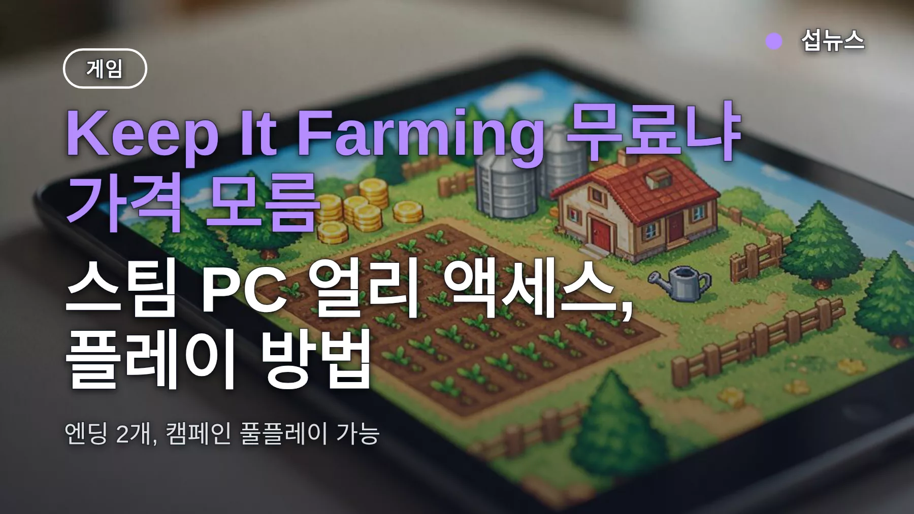 Keep It Farming 무료냐 가격 모름 — 스팀 PC 얼리 액세스, 플레이 방법