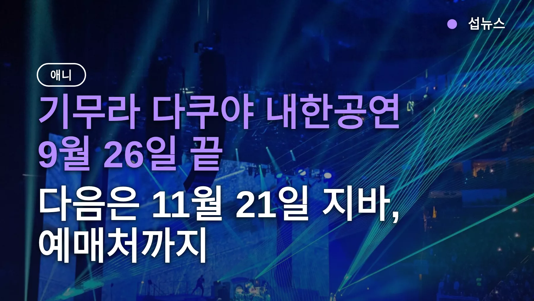 기무라 다쿠야 내한공연 9월 26일 끝 — 다음은 11월 21일 지바, 예매처까지
