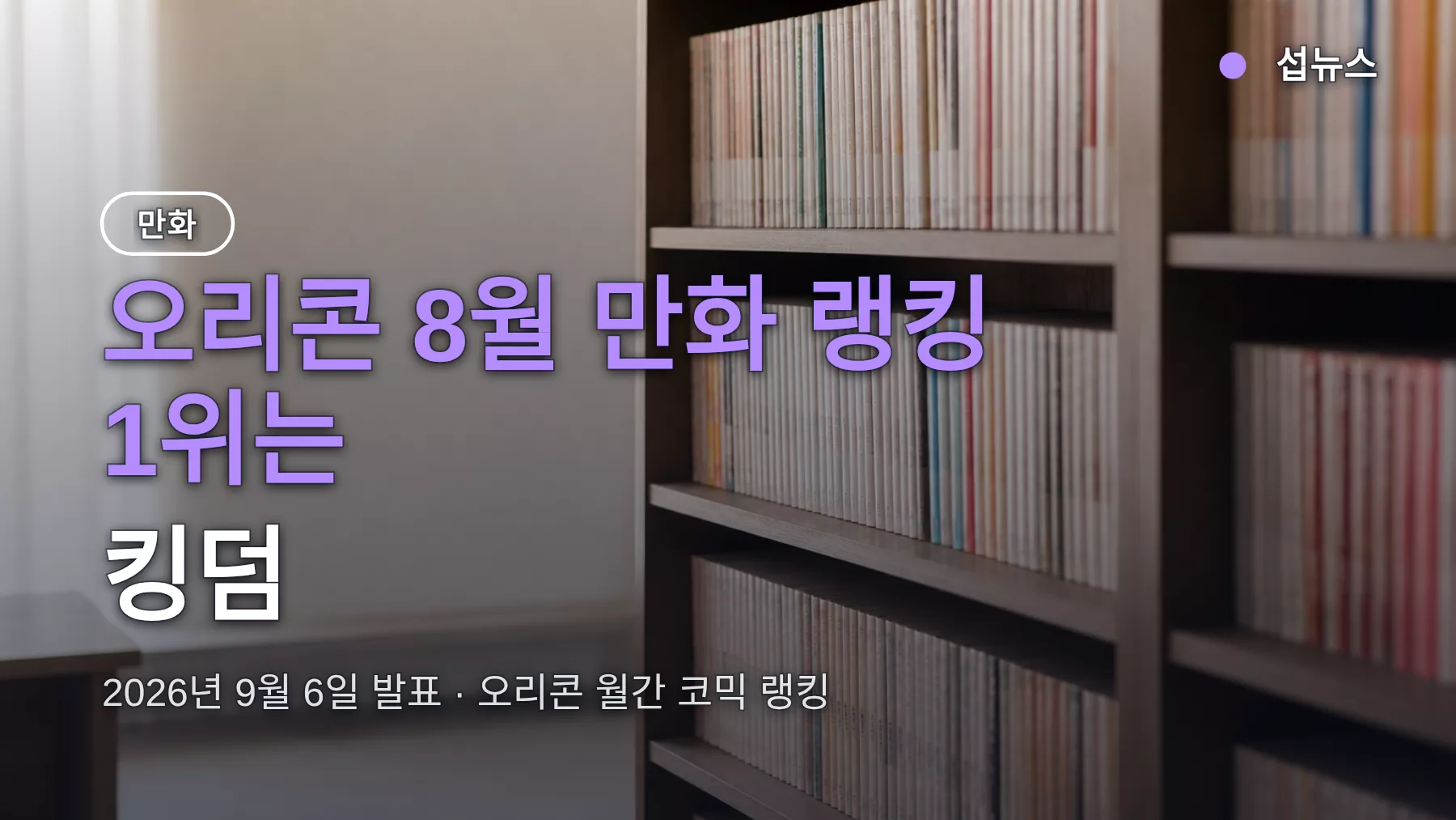 킹덤, 오리콘 8월 월간 만화 랭킹 1위 — 국내 정판은 어디까지