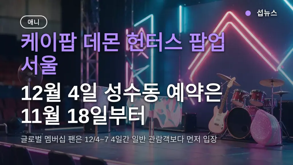 케이팝 데몬 헌터스 팝업 서울, 12월 4일 성수동 예약은 11월 18일부터