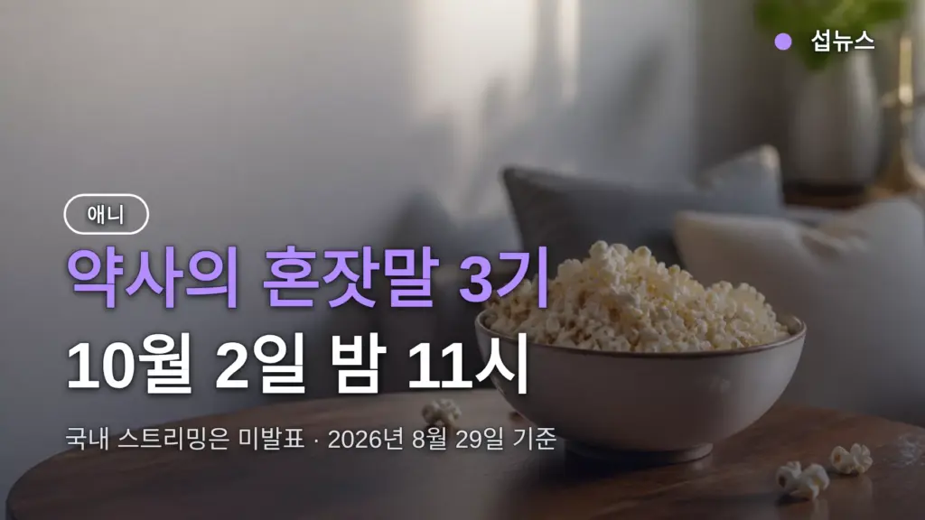 약사의 혼잣말 3기 방영일 10월 2일 밤 11시, 국내 스트리밍은 미발표