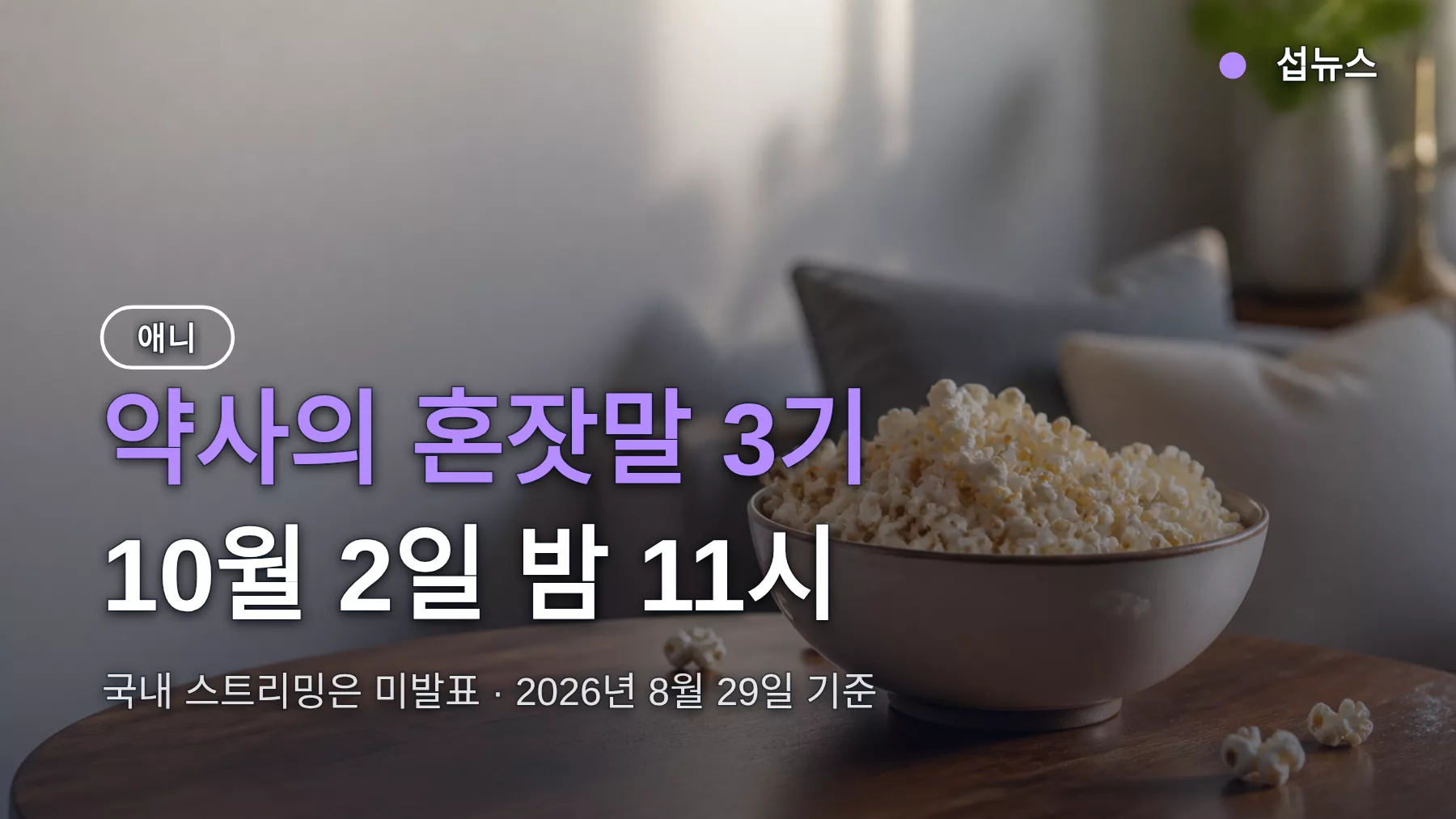 약사의 혼잣말 3기 방영일 10월 2일 밤 11시, 국내 스트리밍은 미발표