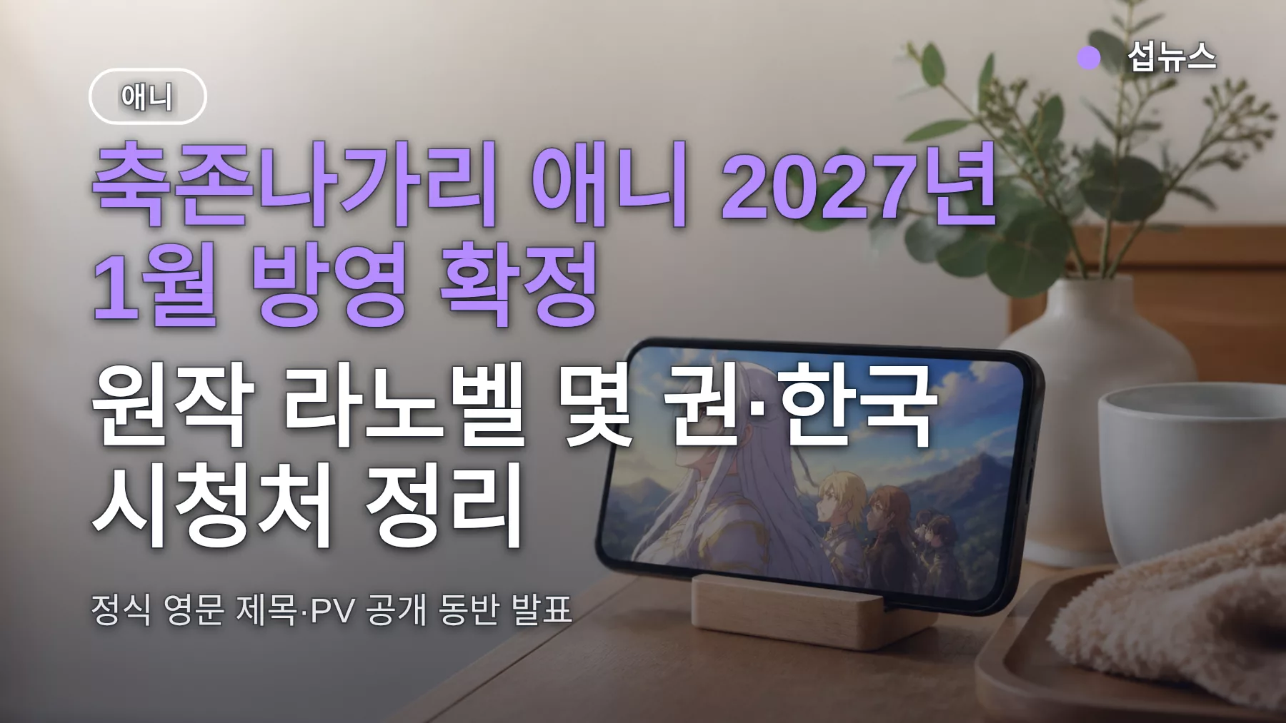 축존나가리 애니 2027년 1월 방영 확정 — 원작 라노벨 몇 권·한국 시청처 정리