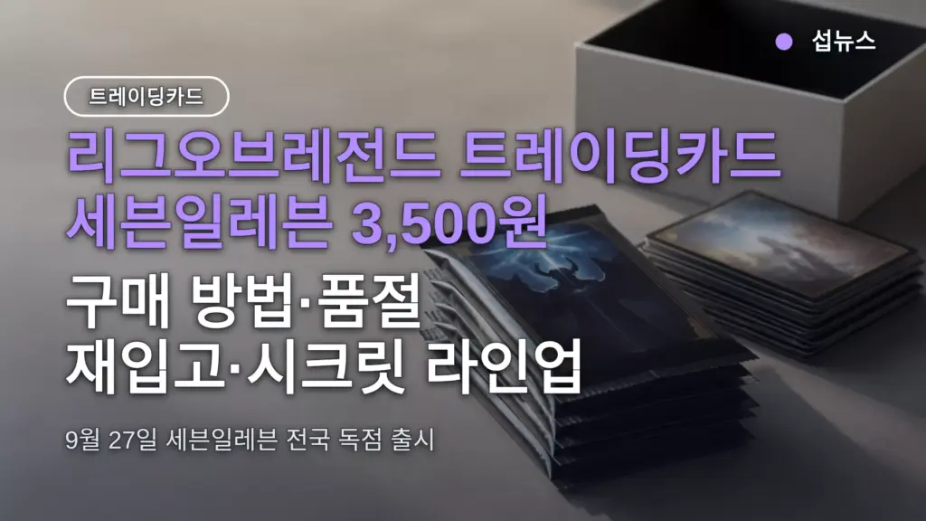 리그오브레전드 트레이딩카드 세븐일레븐 3,500원 — 구매 방법·품절 재입고·시크릿 라인업