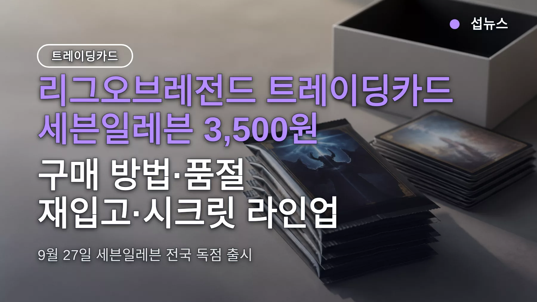리그오브레전드 트레이딩카드 세븐일레븐 3,500원 — 구매 방법·품절 재입고·시크릿 라인업