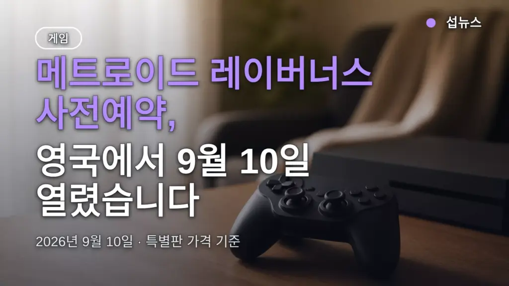 메트로이드 레이버너스 사전예약 영국 오픈 — 특별판 100파운드, 한국은 아직