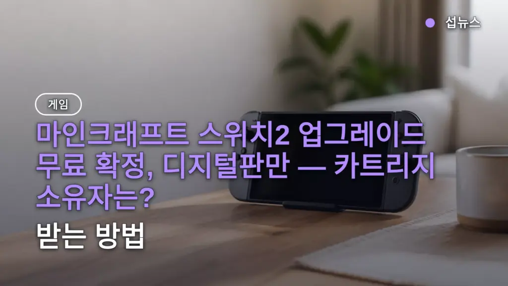 마인크래프트 스위치2 업그레이드 무료 확정, 디지털판만 — 카트리지 소유자는? 받는 방법