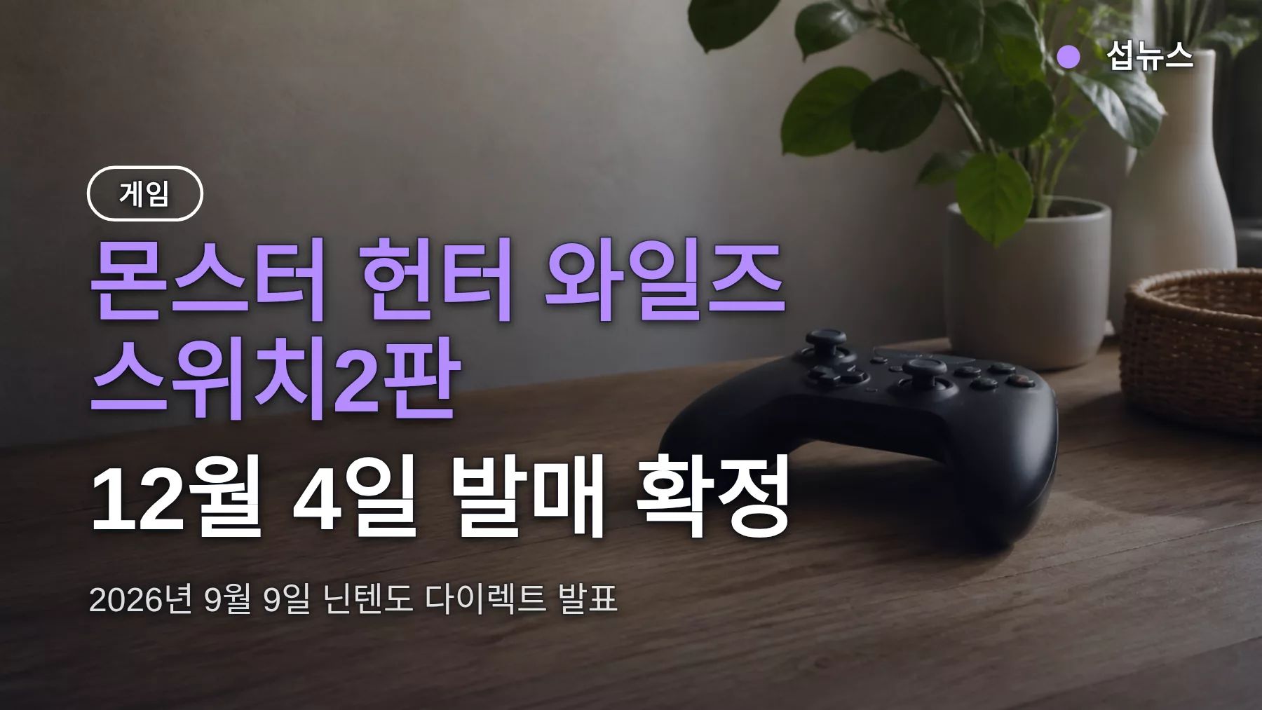 몬스터 헌터 와일즈 스위치2 발매일 12월 4일 확정, 국내 유저가 알아야 할 것