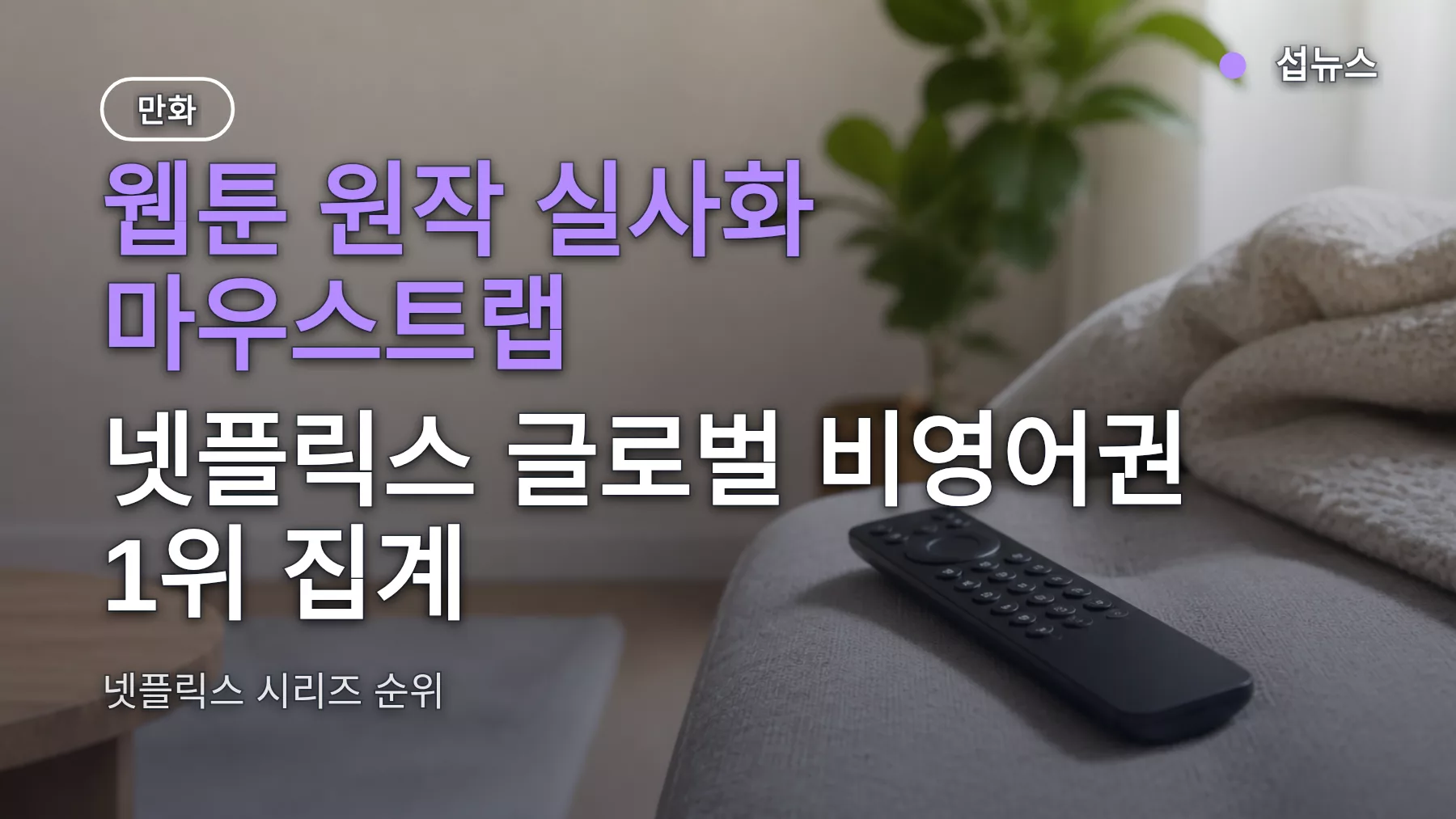 마우스트랩 넷플릭스 1위 집계, 한국 공개와 원작 웹툰 보는 곳