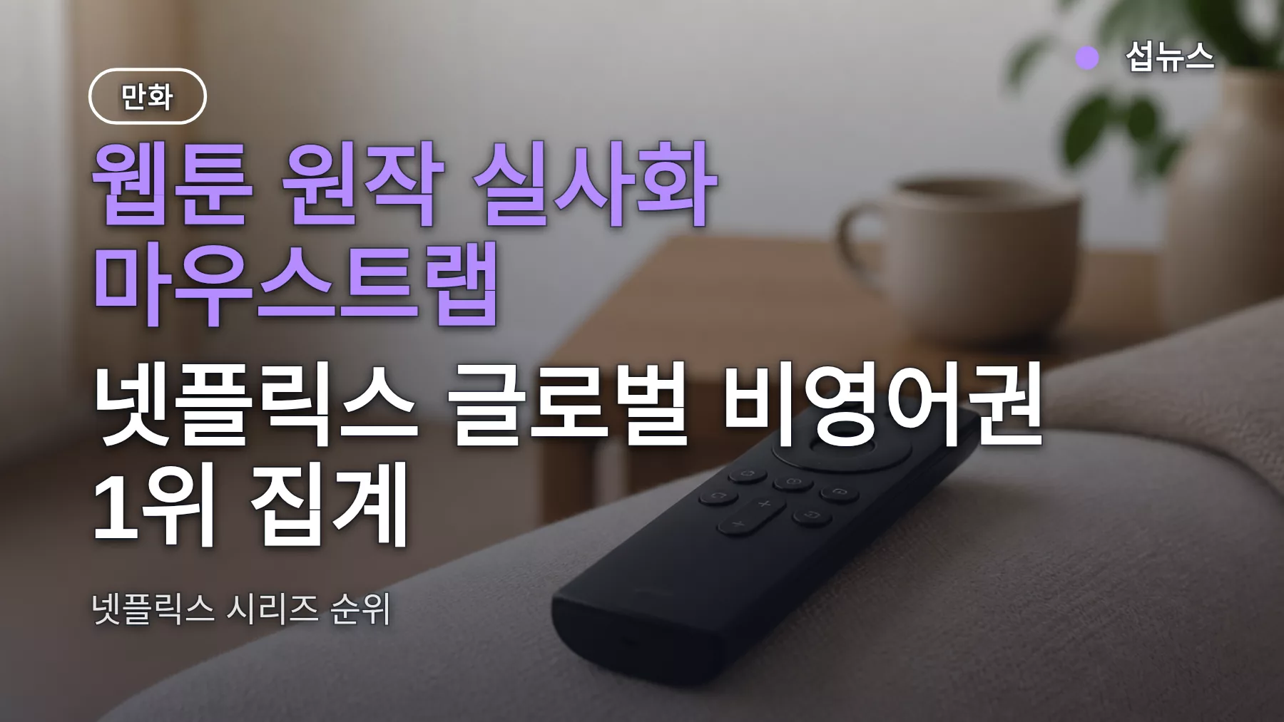 마우스트랩 넷플릭스 1위 집계, 한국 공개와 원작 웹툰 보는 곳