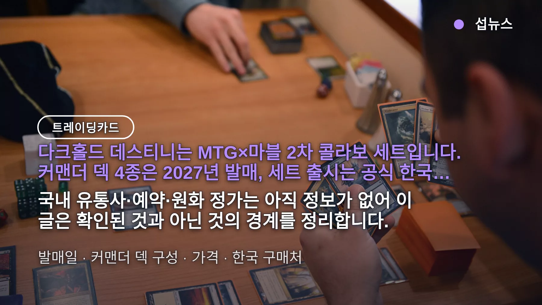 MTG 마블 다크홀드 데스티니 발매일 4월 9일(연도 미표기) — 커맨더 덱 4종·2027년, 가격·한국 구매처는?