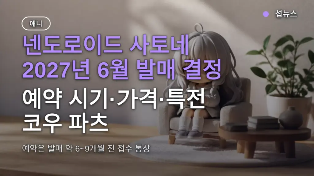 넨도로이드 사토네 2027년 6월 발매 결정 — 예약 시기·가격·특전 코우 파츠