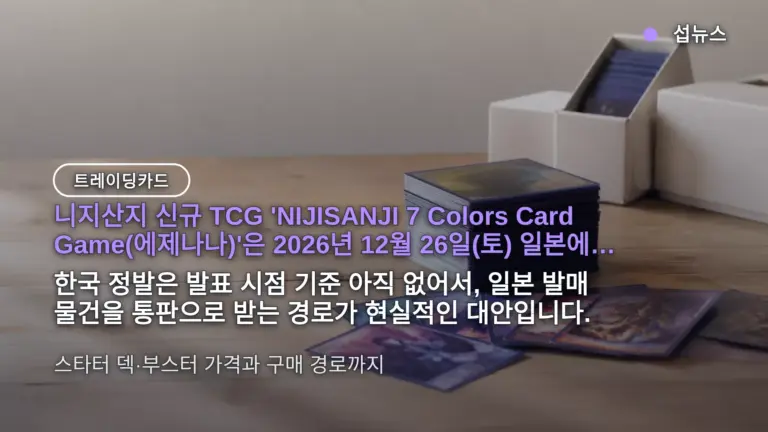 니지산지 카드게임 에제나나 12월 26일 발매 확정 — 스타터 덱 1,650엔, 한국서 사는 방법