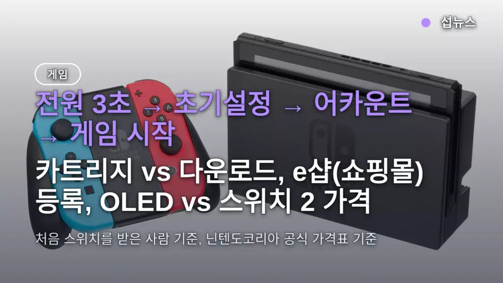 닌텐도 스위치 게임 하는법 — 전원 켜고 첫 게임 시작까지, 계정·e샵 등록 순서