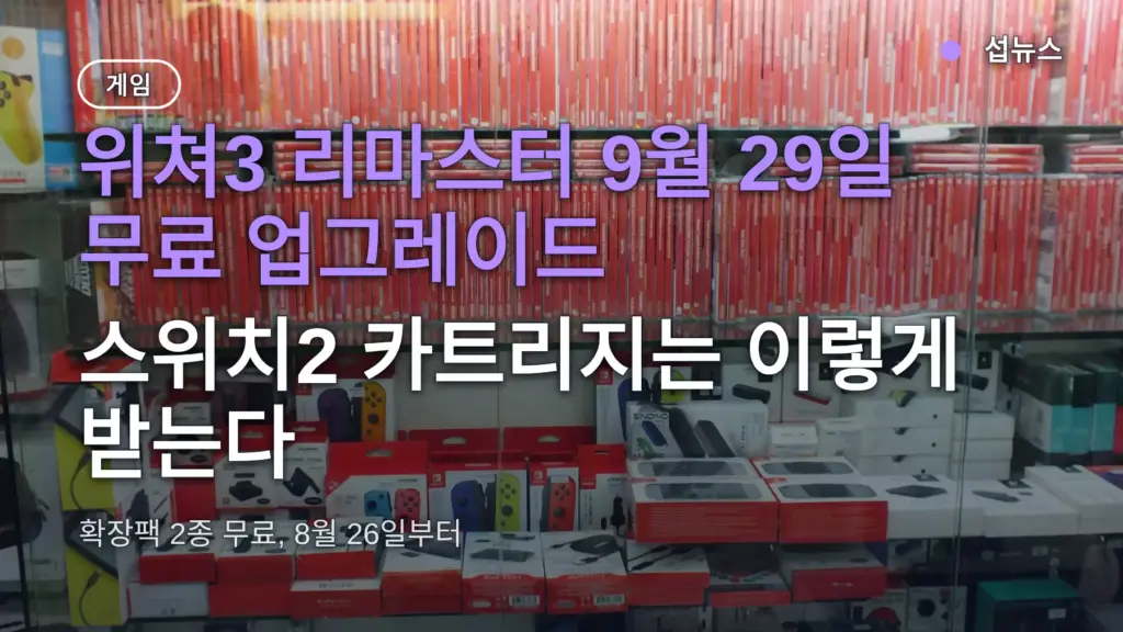 위쳐3 리마스터 9월 29일 무료 업그레이드, 스위치2 카트리지는 이렇게 받는다