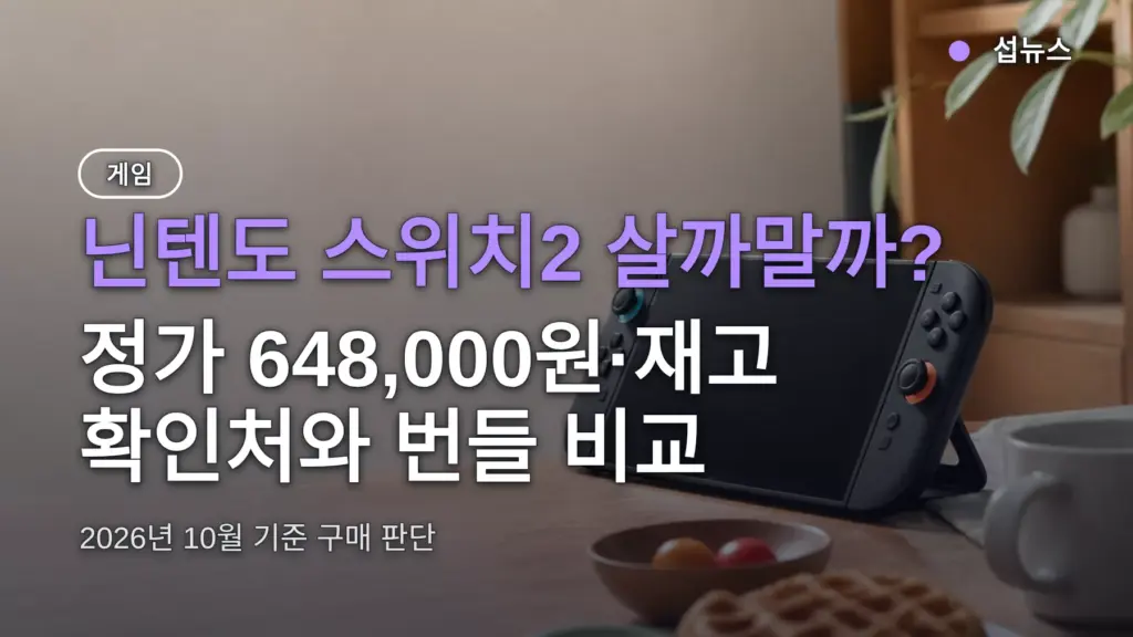 닌텐도 스위치2 살까말까? 정가 648,000원·재고 확인처와 번들 비교