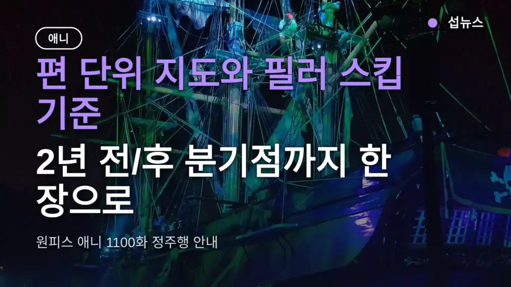 원피스 줄거리 정리 — 2년 전/후 분기점과 필러 스킵 기준으로 1100화 지도 한 장으로