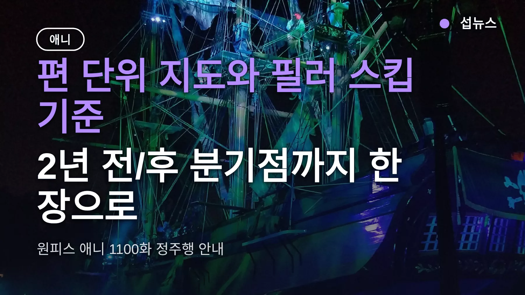 원피스 줄거리 정리 — 2년 전/후 분기점과 필러 스킵 기준으로 1100화 지도 한 장으로