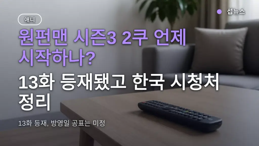 원펀맨 시즌3 2쿠 언제 시작하나? 13화 등재됐고 한국 시청처 정리