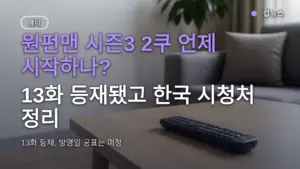 원펀맨 시즌3 2쿠 언제 시작하나? 13화 등재됐고 한국 시청처 정리