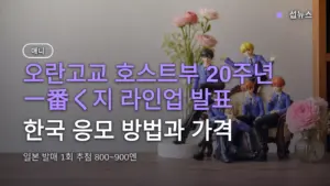오란고교 호스트부 20주년 一番く지 라인업 발표 — 한국 응모 방법과 가격