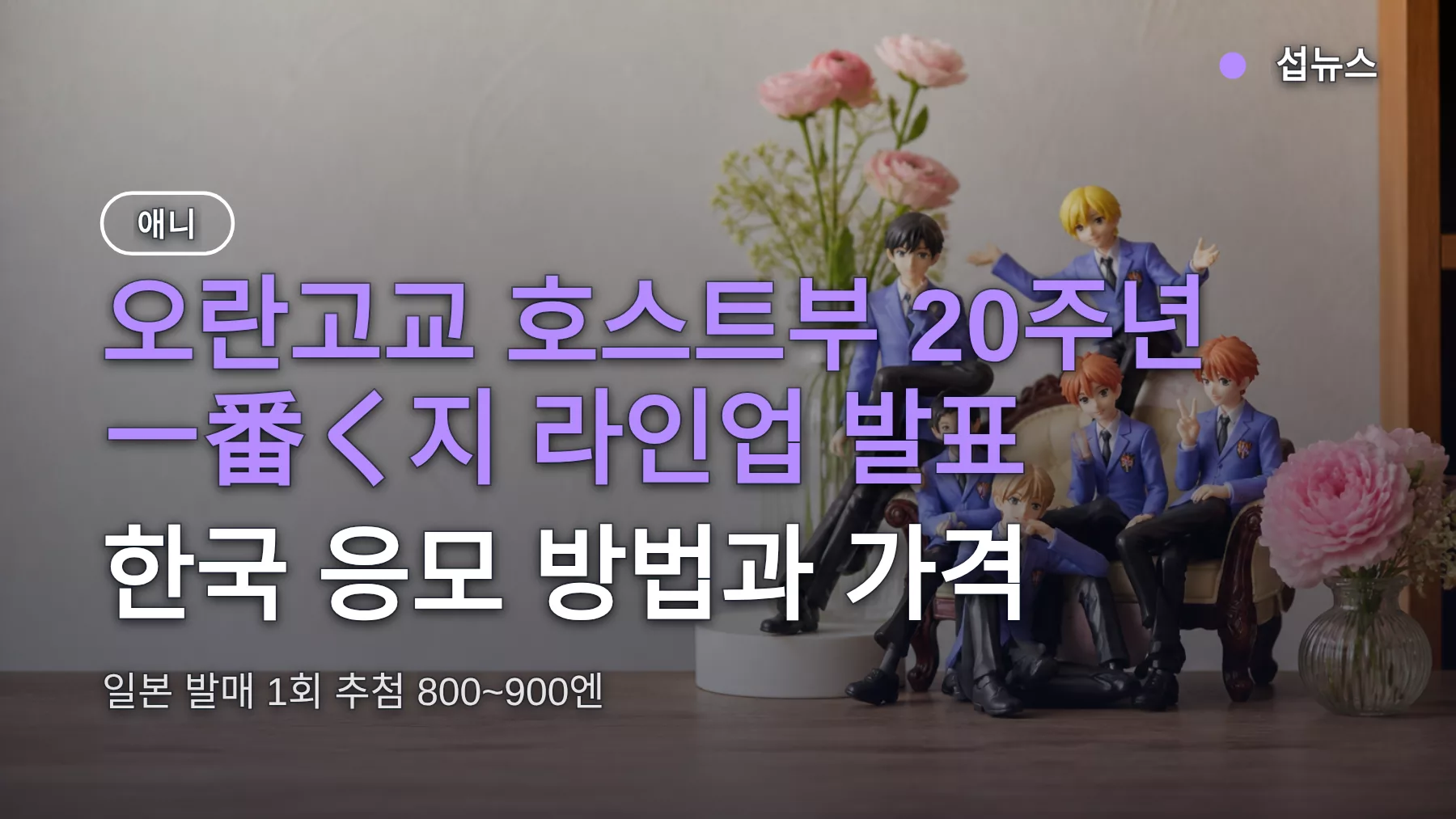 오란고교 호스트부 20주년 一番く지 라인업 발표 — 한국 응모 방법과 가격