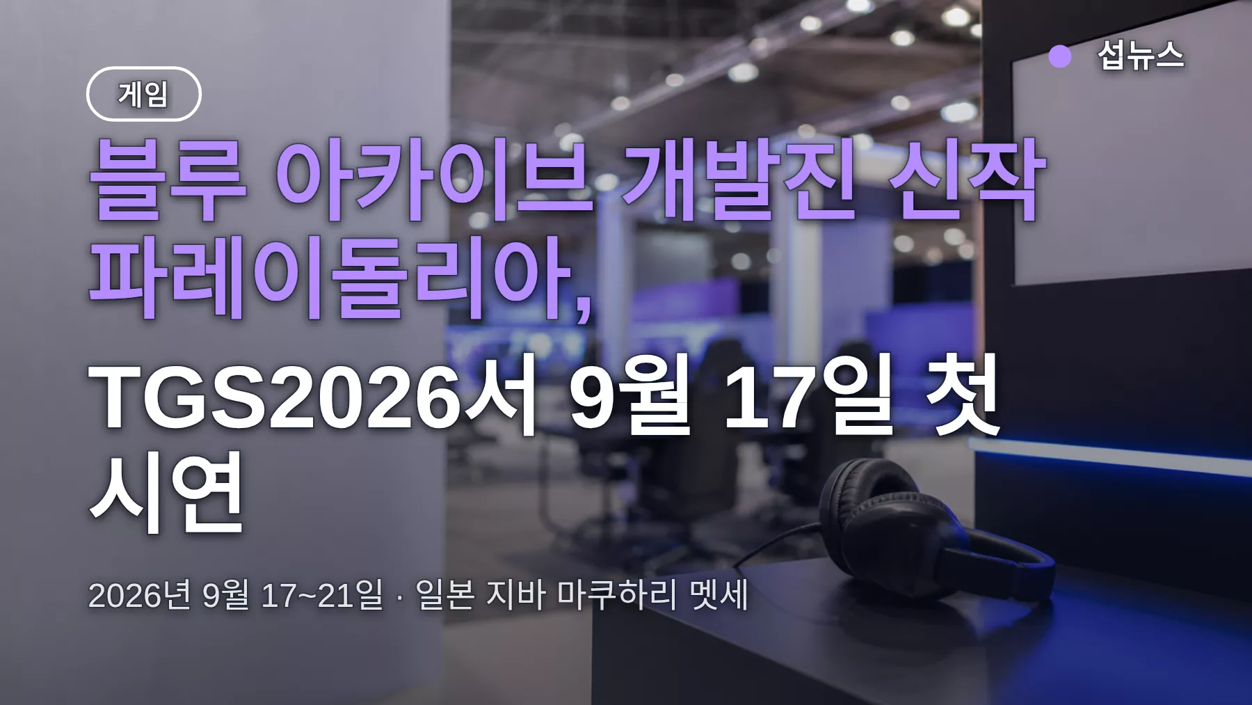 파레이돌리아 TGS2026 첫 시연, 9월 17~21일 마쿠하리에서 보는 법