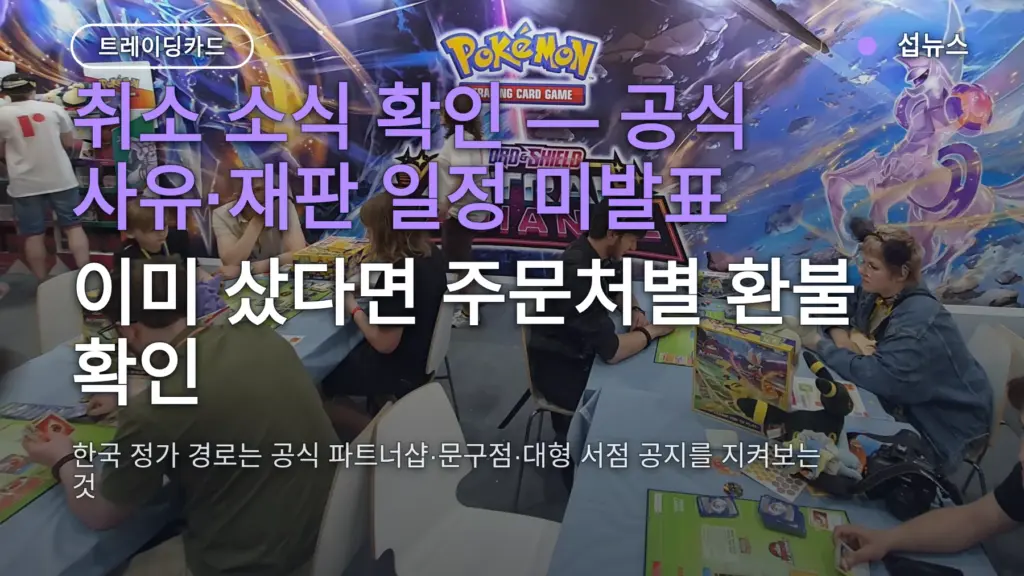 포켓몬 30주년 부스터팩 취소됐나요? 환불 방법·재판 일정·정가 구매 경로