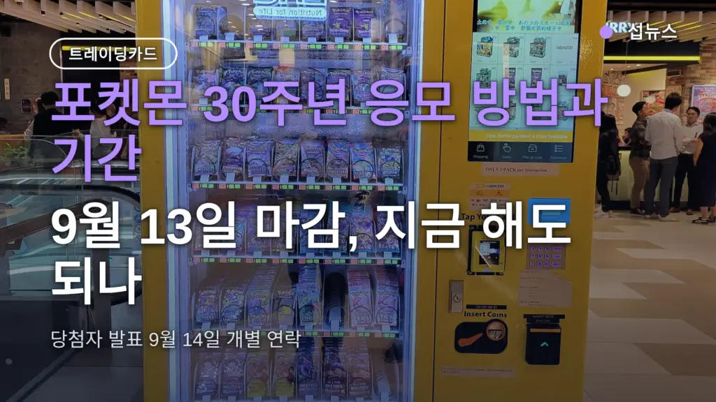포켓몬 30주년 응모 방법과 기간 — 9월 13일 마감, 지금 해도 되나