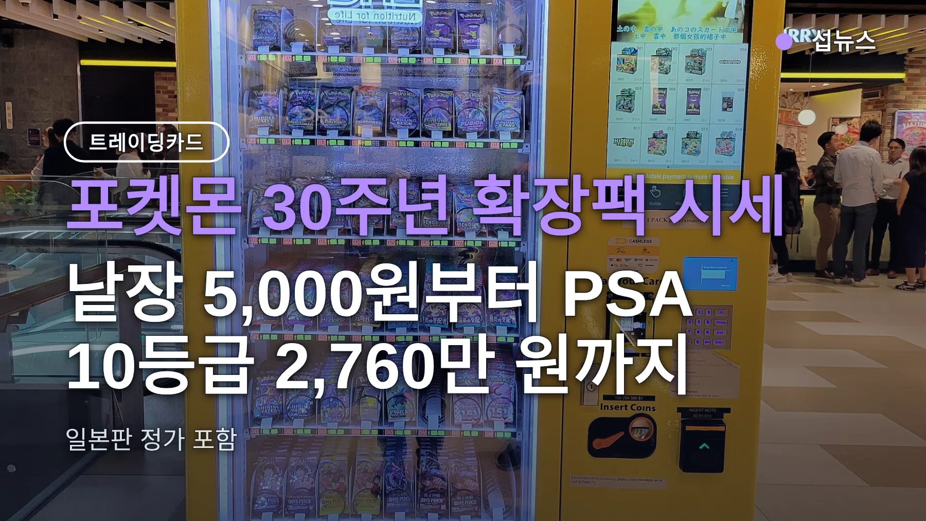 포켓몬 30주년 확장팩 시세 — 낱장 5천 원부터 PSA 10등급 2,760만 원까지, 일본판 정가 정리
