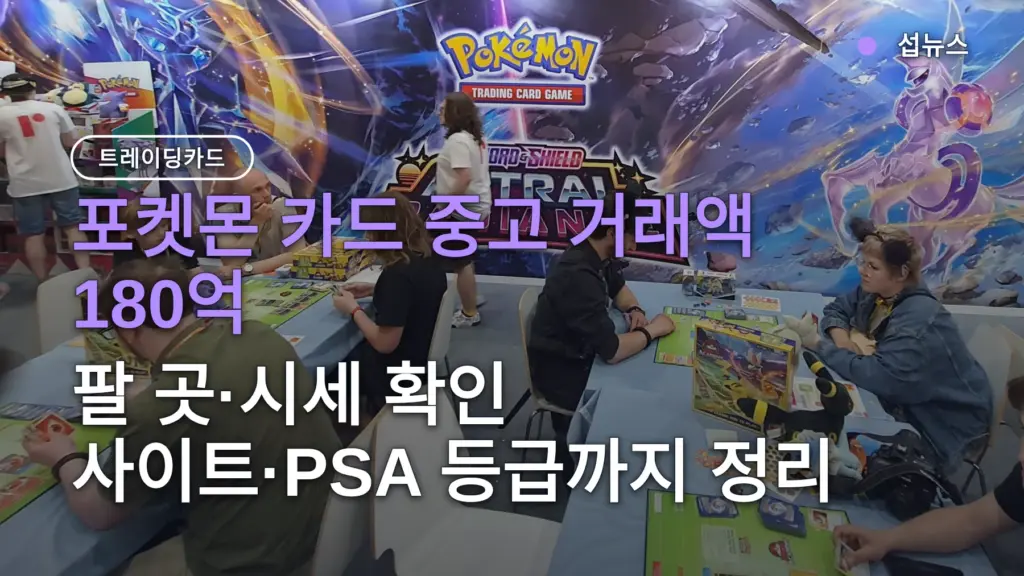 포켓몬 카드 중고 거래액 180억 — 팔 곳·시세 확인 사이트·PSA 등급까지 정리